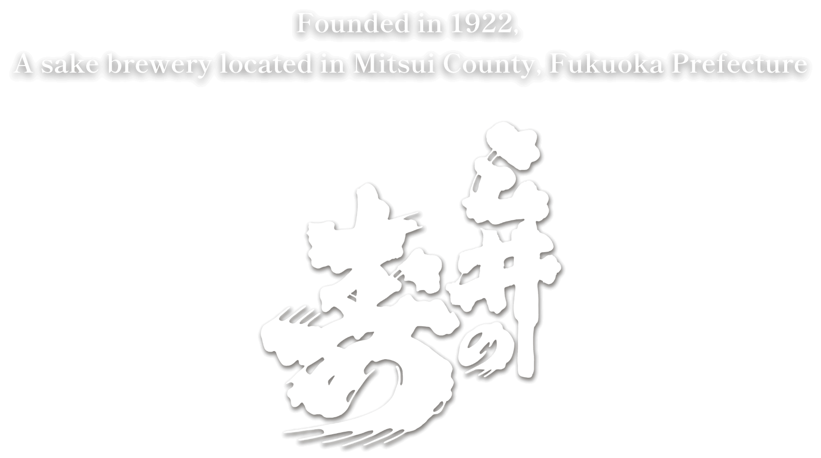 1922年創業 福岡県三井郡にある酒蔵 三井の寿